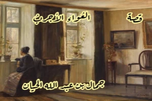 غلاف كتاب العُواءُ الأجربُ بقلم جمال بن عبد الله الحيان غلاف كتاب العُواءُ الأجربُ بقلم جمال بن عبد الله الحيان